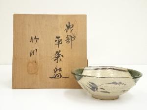 市川竹川造　織部平茶碗（共箱）